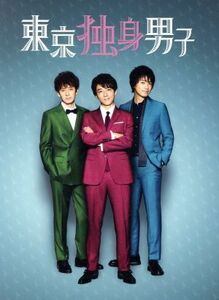 東京独身男子　ＤＶＤ－ＢＯＸ／高橋一生,滝藤賢一,仲里依紗,河野伸（音楽）