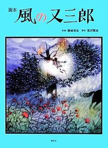 .книга@ способ. кроме того, Saburou | глициния замок Kiyoshi .[..], Miyazawa Kenji [ оригинальное произведение ]