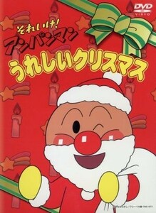 それいけ！アンパンマン　うれしいクリスマス／やなせたかし,永丘昭典,いずみたく,戸田恵子（アンパンマン）,中尾隆聖（ばいきんまん）,増