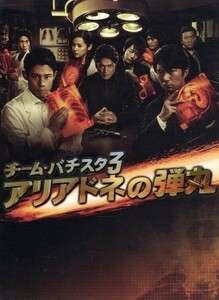 チーム・バチスタ３　アリアドネの弾丸　ＤＶＤ－ＢＯＸ／伊藤淳史,仲村トオル,小西真奈美,海堂尊（原作）,羽岡佳（音楽）,妹尾武（音楽）