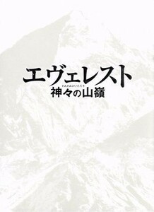 エヴェレスト　神々の山嶺　豪華版／岡田准一,阿部寛,尾野真千子,平山秀幸（監督）,夢枕獏（原作）,加古隆（音楽）