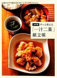 決定版　ずっと使える「一汁二菜」献立帳 定番おかずで組み合わせる「主菜＋副菜＋汁もの」／松本忠子，浜内千波，野崎洋光，菱沼孝之，小