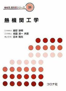 熱機関工学 機械系教科書シリーズ２０／越智敏明，老固潔一，吉本隆光【共著】