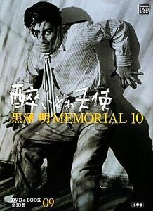 黒澤明ＭＥＭＯＲＩＡＬ１０(第９巻) 酔いどれ天使 小学館ＤＶＤ＆ＢＯＯＫ／野上照代