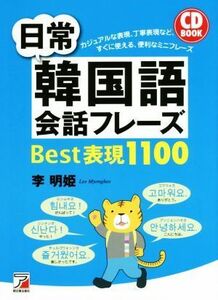 ＣＤ　ＢＯＯＫ　日常韓国語会話フレーズＢｅｓｔ表現１１００／李明姫(著者)