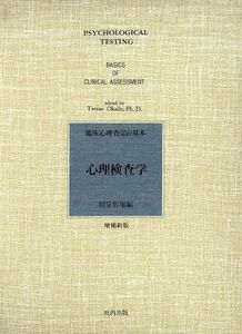 心理検査学　臨床心理査定の基本／岡堂哲雄(著者)