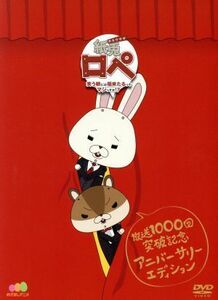 紙兎ロペ　笑う朝には福来るってマジっすか！？　ＴＶ放送１，０００回記念　アニバーサリー・エディション／内山勇士（監督、脚本、キャラ