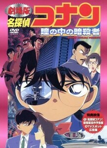 劇場版　名探偵コナン　瞳の中の暗殺者／青山剛昌（原作）