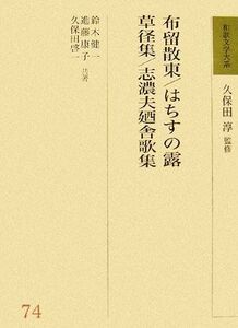 布留散東・はちすの露・草径集・志濃夫廼舎歌集 和歌文学大系７４／久保田淳【監修】，鈴木健一，進藤康子，久保田啓一【共著】