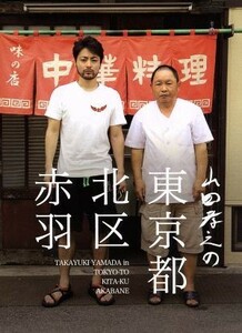 山田孝之の東京都北区赤羽　Ｂｌｕ－ｒａｙ　ＢＯＸ（Ｂｌｕ－ｒａｙ　Ｄｉｓｃ）／（ドキュメンタリー）,山田孝之,岩崎太整（音楽）