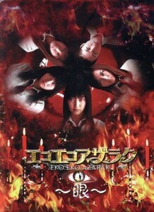 エコエコアザラク～眼～　ディレクターズカット　ＤＶＤ－ＢＯＸ／古賀新一（原作）,小中千昭（シリーズ構成）,上野なつひ（黒井ミサ）,三