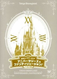 東京ディズニーランド　アニバーサリーズ＆ファンティリュージョン！ノーカット版／（ディズニー）