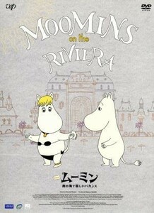 劇場版ムーミン　南の海で楽しいバカンス／トーヴェ・ヤンソン（原作）,高山みなみ（ムーミン）,かないみか（フローレン）,大塚明夫（ムー