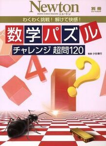 数学パズル　チャレンジ超問１２０ わくわく挑戦！解けて快感！ 別冊ニュートンムック／サイエンス