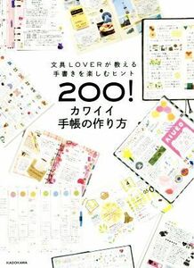 カワイイ手帳の作り方 文具ＬＯＶＥＲが教える手書きを楽しむヒント２００！／ＫＡＤＯＫＡＷＡ(編者)