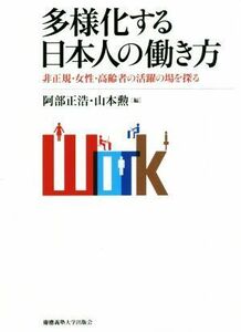 多様化する日本人の働き方 非正規・女性・高齢者の活躍の場を探る／阿部正浩(編者),山本勲(編者)