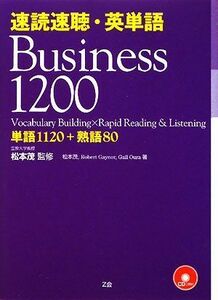 速読速聴・英単語　Ｂｕｓｉｎｅｓｓ１２００／松本茂【監修・著】，ロバート・Ｌ．ゲイナー，ゲイル・Ｋ．オーウラ【著】