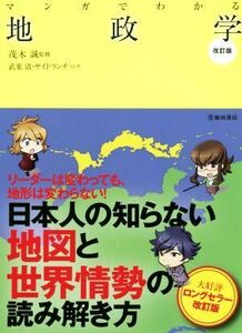 マンガでわかる地政学　改訂版／茂木誠(監修),武楽清(漫画),サイドランチ(漫画)