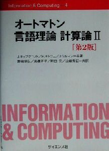 オートマトン言語理論　計算論(２) Ｉｎｆｏｒｍａｔｉｏｎ　＆　Ｃｏｍｐｕｔｉｎｇ４／Ｊ・ホップクロフト(著者),Ｒ．モトワニ(著者),Ｊ