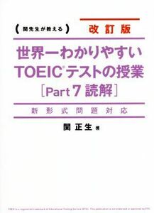 世界一わかりやすいＴＯＥＩＣテストの授業　改訂版(Ｐａｒｔ７) 関先生が教える-読解／関正生(著者)