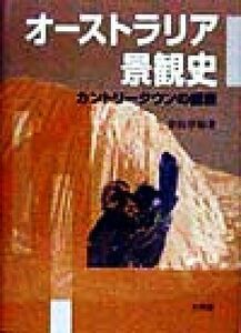 オーストラリア景観史 カントリータウンの盛衰／金田章裕(著者)