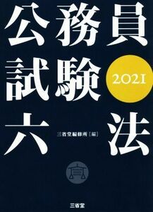 公務員試験六法(２０２１)／三省堂編修所(編者)