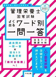 管理栄養士国家試験よく出るワード別一問一答(２０２１) 出るトコ徹底分析／管理栄養士国試対策研究会(編者)