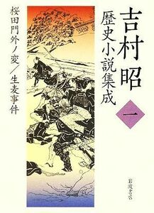 吉村昭歴史小説集成(１) 桜田門外ノ変・生麦事件／吉村昭【著】