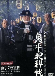 鬼平犯科帳スペシャル　雨引の文五郎／中村吉右衛門,多岐川裕美,池波正太郎（原作）,津島利章（音楽）