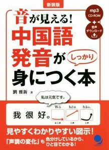 音が見える！中国語発音がしっかり身につく本　新装版／劉雅新(著者)