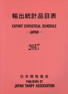 輸出統計品目表(２０１７)／日本関税協会