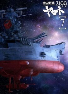 宇宙戦艦ヤマト２１９９　７／西崎義展（原作）,菅生隆之（沖田十三）,小野大輔（古代進）,鈴村健一（島大介）,結城信輝（キャラクターデザ