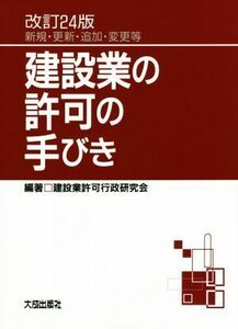 建設業の許可の手びき　改訂２４版 新規・更新・追加・変更等／建設業許可行政研究会