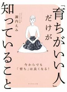 「育ちがいい人」だけが知っていること／諏内えみ(著者)