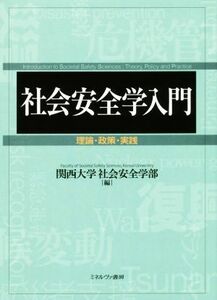 社会安全学入門 理論・政策・実践／関西大学社会安全学部(編者)