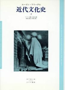 近代文化史(３) ヨーロッパ精神の危機・黒死病から第１次世界大戦まで／エーゴンフリーデル【著】，宮下啓三【訳】