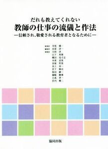 だれも教えてくれない教師の仕事の流儀と作法 信頼され、敬愛される教育者となるために／永冨淳一(編者),寺尾愼一