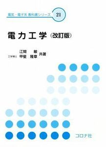 電力工学 電気・電子系教科書シリーズ２１／江間敏，甲斐隆章【共著】