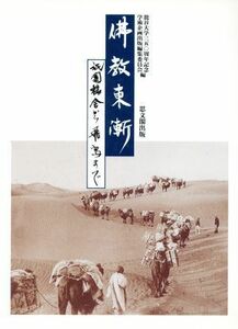 仏教東漸　祇園精舎から飛鳥まで／龍谷大学三五○周年記念学術企画(編者)