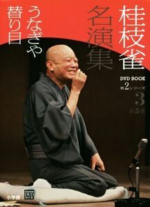 桂枝雀名演集　第２シリーズ(３) うなぎや　替り目 小学館ＤＶＤ　ＢＯＯＫ／桂枝雀(著者)