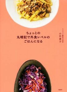 ちょっとの丸暗記で外食レベルのごはんになる／小竹貴子(著者)