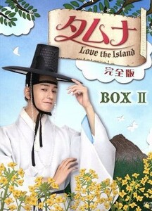 タムナ～Ｌｏｖｅ　ｔｈｅ　Ｉｓｌａｎｄ　完全版　ＤＶＤ－ＢＯＸII／ソウ,イム・ジュファン,ファン・チャンビン,チョン・ヘナ（原作）