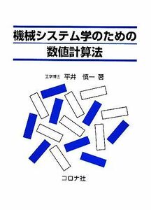 機械システム学のための数値計算法／平井慎一【著】