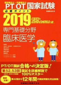 ＰＴ／ＯＴ（理学療法士・作業療法士）国家試験必修ポイント　専門基礎分野　臨床医学(２０１９)／医歯薬出版(編者)