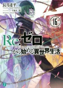 Ｒｅ：ゼロから始める異世界生活(１６) ＭＦ文庫Ｊ／長月達平(著者),大塚真一郎