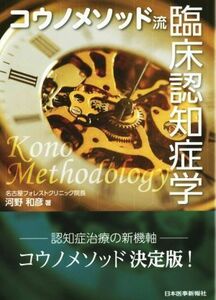 コウノメソッド流臨床認知症学／河野和彦(著者)