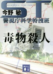 毒物殺人　新装版 ＳＴ警視庁科学特捜班 講談社文庫／今野敏(著者)