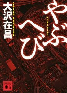 やぶへび 講談社文庫／大沢在昌(著者)