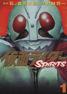 仮面ライダーＳＰＩＲＩＴＳ(１) マガジンＺＫＣ／村枝賢一(著者)