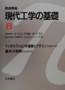 岩波講座　現代工学の基礎(６) インタラクションの理解とデザイン，高分子材料 岩波講座　現代工学の基礎情報系７・材料系６／吉川弘之(著